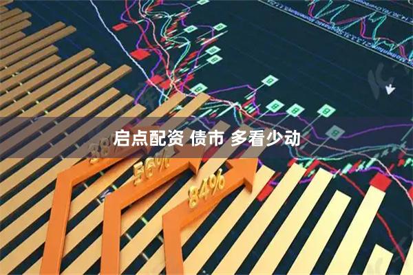 启点配资 债市 多看少动