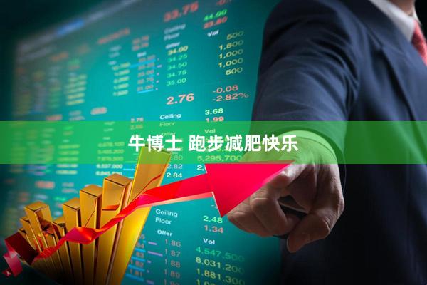 牛博士 跑步减肥快乐